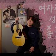 여자친구가 생겼으면 좋겠다 소심한 오빠들 Acoustic Cover