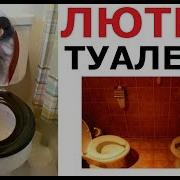 Лютые Приколы Мемы Жуткий Туалет