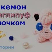 Покемон Джиглипуф Крючком Мастер Класс От Виктории