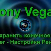 Sony Vegas Pro Сони Вегас Про Render Настройки Рендера Как Правильно Сохранить Видео