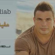 Amr Diab Mafeesh Menak