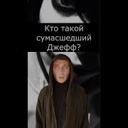 Джефф Убийца Интересный Факт