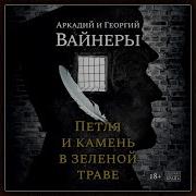 Аркадий И Георгий Вайнер Петля И Камень На Зелёной Траве