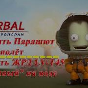 Kerbal Space Program 1 3 Испытать Парашют