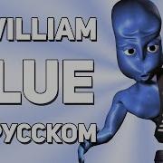 I M Blue На Русском