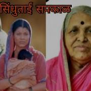 Me Sindhutai Sapkal