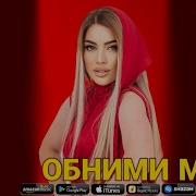 Мадина Манапова Обними Меня