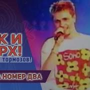 Руки Вверх Песенка Номер Два