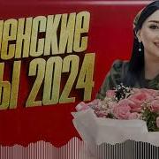 Новый Чеченский Хит 2021