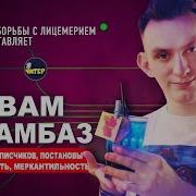 Он Вам Не Дамбаз 2 Разоблачение Dumbazz Вся Правда