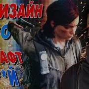 Устаревший Дизайн The Last Of Us 2