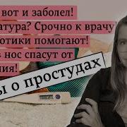 Мифы О Простудах