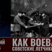 Геннадий Серов Как Воевали Советские Лётчики Истребители В 1943Году Часть 12