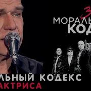 Моральный Кодекс Актриса