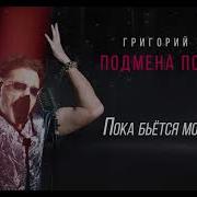 Григорий Лепс Пока Бьется Мое Сердце