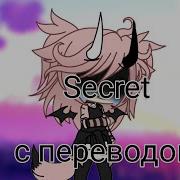 Secret Клип Gacha Life С Переводом