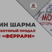 Робин Шарма Монах Который Продал Свой Феррари Цитаты Из Книг