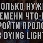 Как Быстро Пройти Пролог В Dying Light