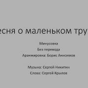 Песня О Маленьком Трубаче Минус