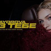 Mayorova Без Тебе Official Music Video