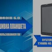 Oysters T84Ni 4G Прошивка