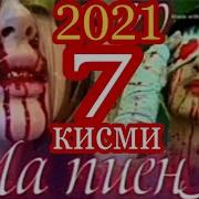 Ма Пиёнм Кисми 7