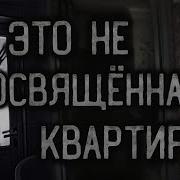 Страшные Истории Fear In The Night Квартиры