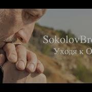 Sokolovbrothers Уходя К Отцу