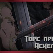 Торс Против Аскеладда Сага О Винланде