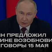 Путин Предлагает Переговоры