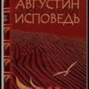 Августин Аврелий Книга 8