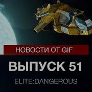 Elite Dangerous Новости От Gif Выпуск 51 Малые Фракции