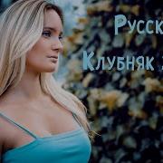 Клубняк На Русском