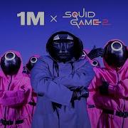 Песня 1 Million X Squid