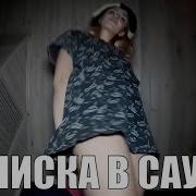 Вписка В Сауне Часть 2