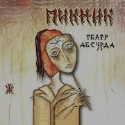 Пикник Театр Абсурда Альбом