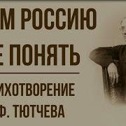 Умом Россию Не Понять Стих