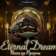 Eternal Dream На Русском