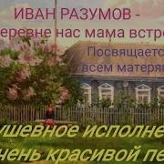 Как В Деревне Нас Мама Встречает