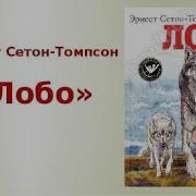 Эрнест Сетон Томпсон