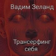 Трансерфинг Себя Приложение 3