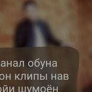 Хаёт Ризоев Муло Бихон Чаноза 2019
