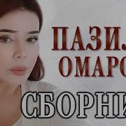 Пазилат Омарова Все Песни 2021