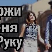 Держи Меня За Руку Приколы