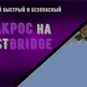 Fastbridge На Vimeworld Макрос