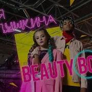 Катя Адушкина Beauty Bomb Пародия Катя Сливинская Back To School