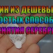 Один Из Дешевых И Простых Способов Снятия Серебра