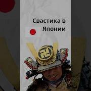 Свастика Японии