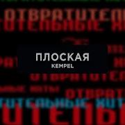 Песня Плоская