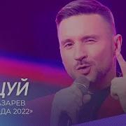 Сергей Лазарев 2022